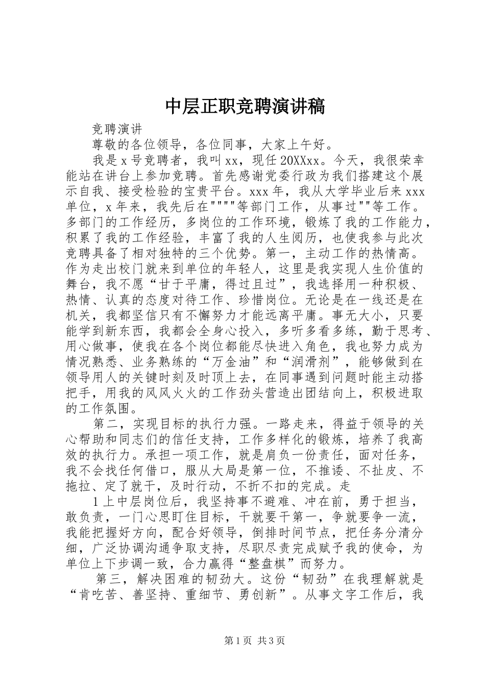 2024年中层正职竞聘演讲稿_第1页
