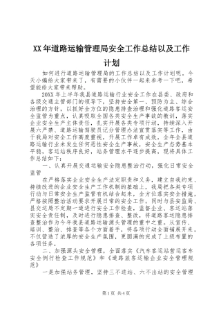 2024年道路运输管理局安全工作总结以及工作计划