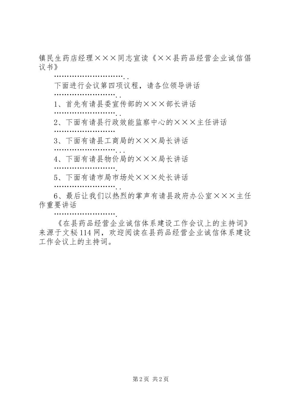 2024年在县药品经营企业诚信体系建设工作会议上的主持词_第2页
