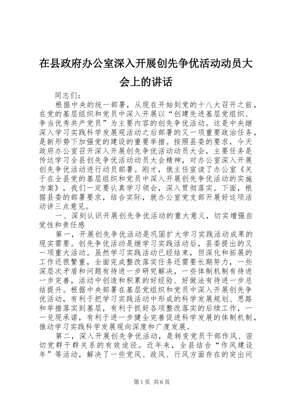 2024年在县政府办公室深入开展创先争优活动动员大会上的致辞_第1页