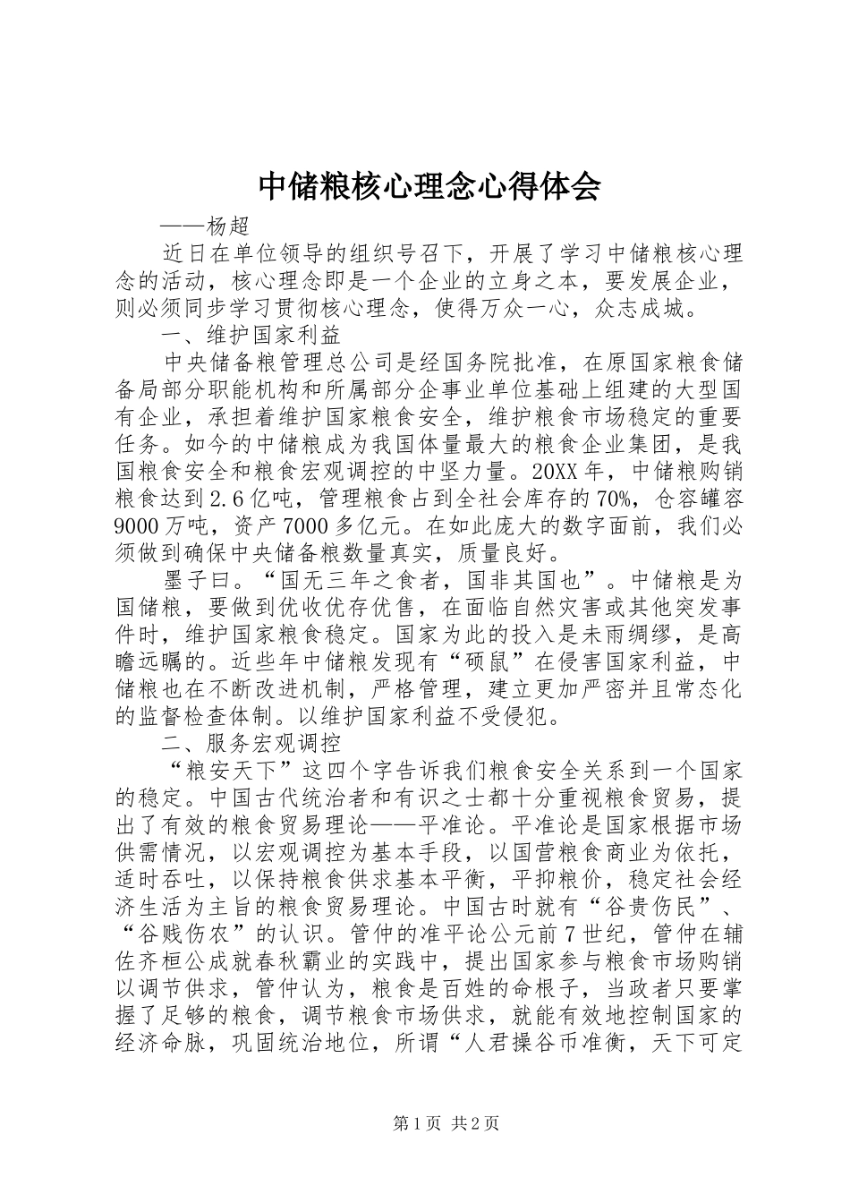2024年中储粮核心理念心得体会_第1页