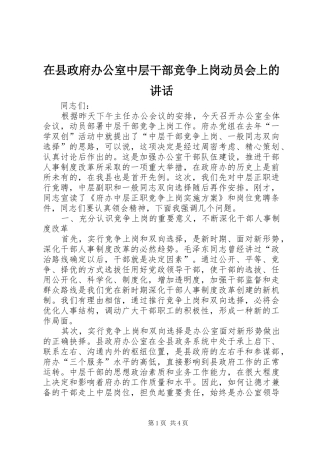 2024年在县政府办公室中层干部竞争上岗动员会上的致辞