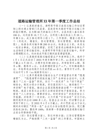 2024年道路运输管理所第一季度工作总结