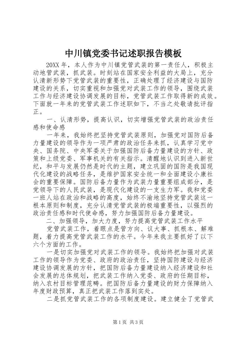 2024年中川镇党委书记述职报告模板_第1页