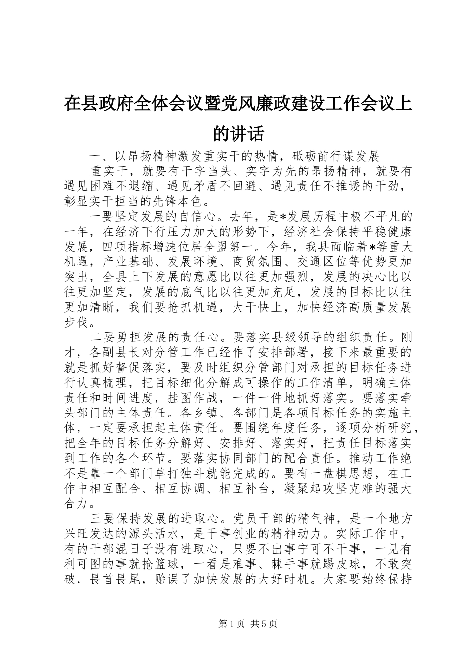 2024年在县政府全体会议暨党风廉政建设工作会议上的致辞_第1页