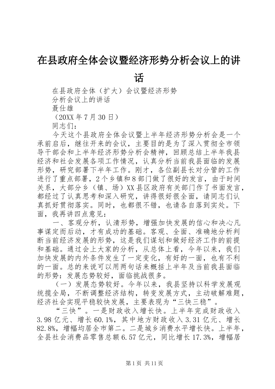 2024年在县政府全体会议暨经济形势分析会议上的致辞_第1页