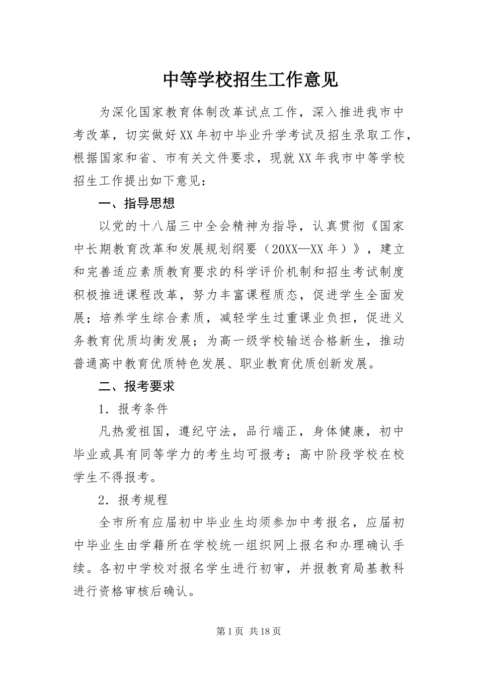 2024年中等学校招生工作意见_第1页