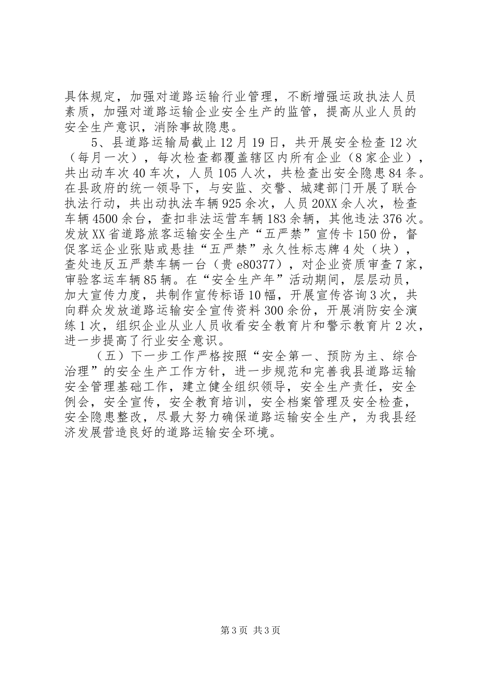 2024年道路运输局安全工作总结_第3页
