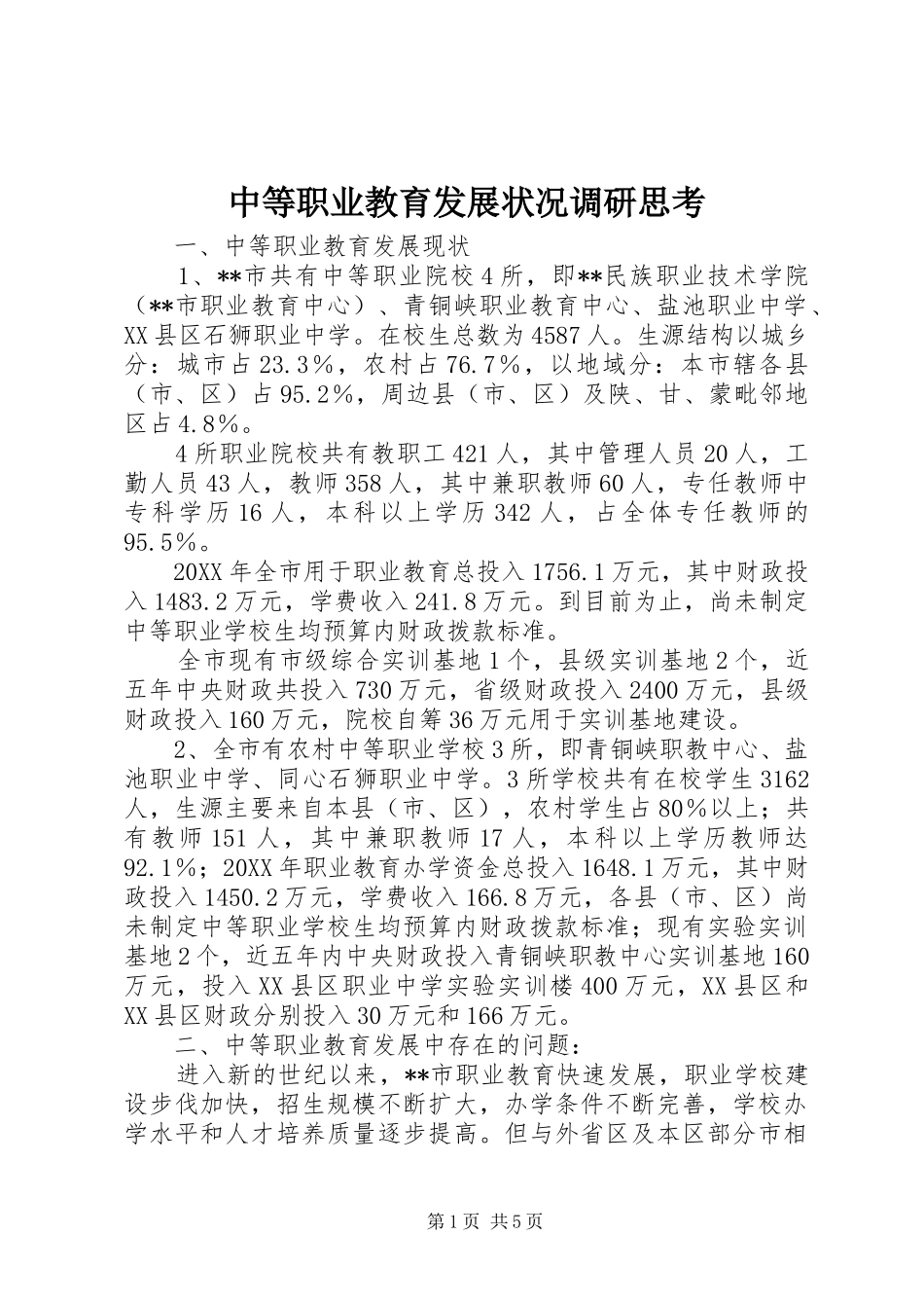 2024年中等职业教育发展状况调研思考_第1页