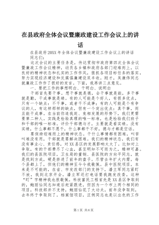 2024年在县政府全体会议暨廉政建设工作会议上的致辞
