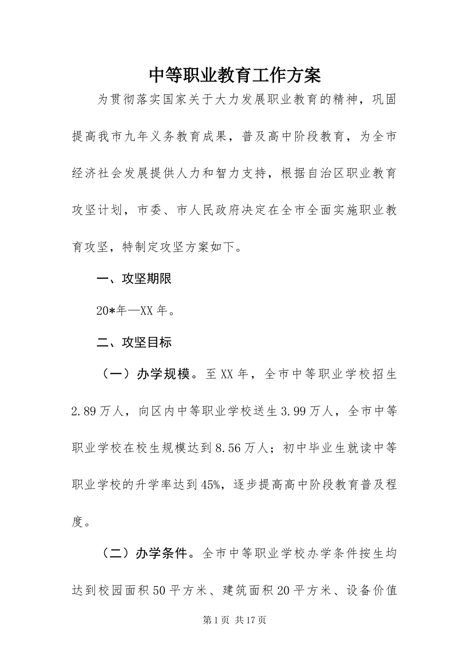 2024年中等职业教育工作方案_第1页