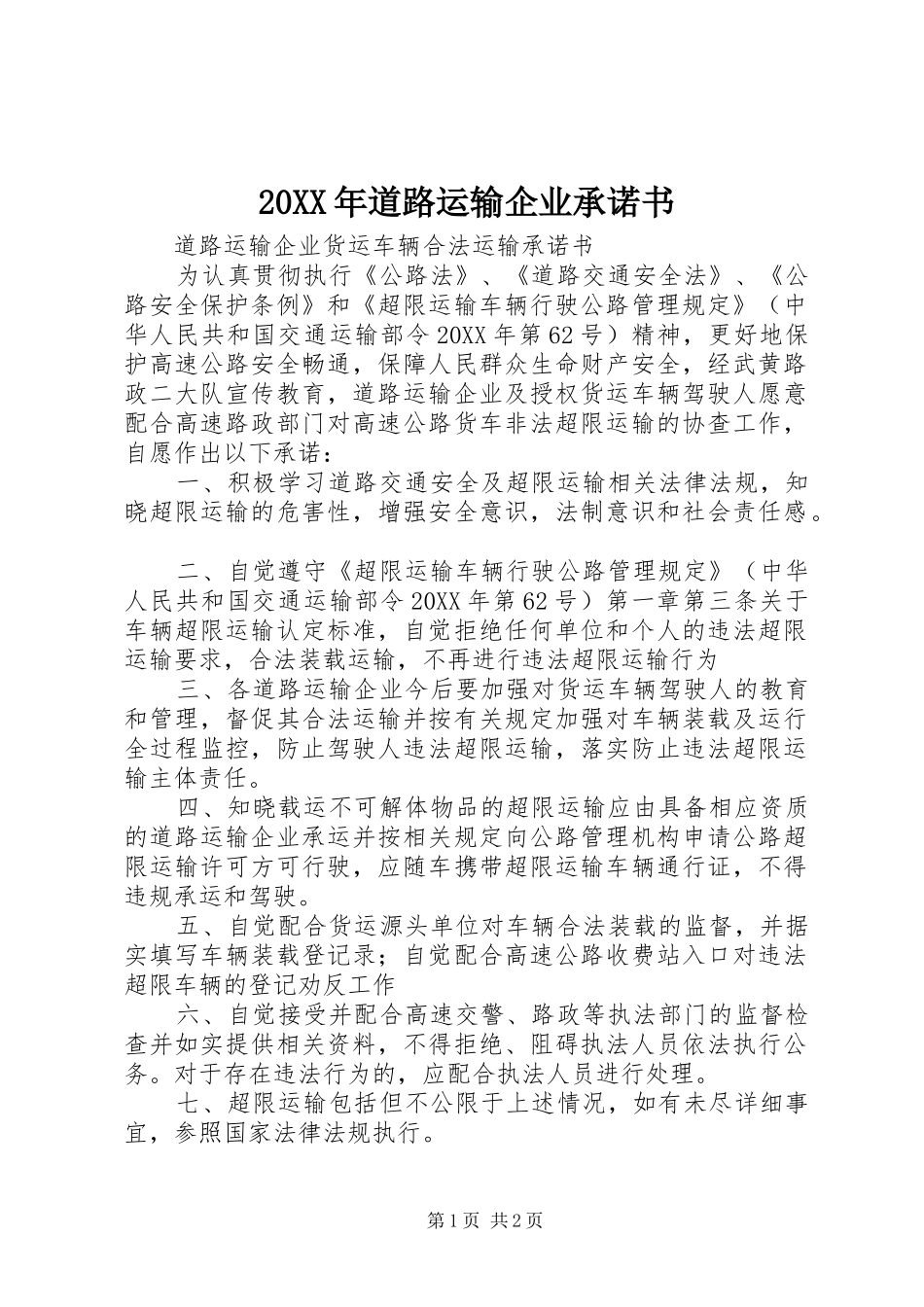2024年道路运输企业承诺书_第1页
