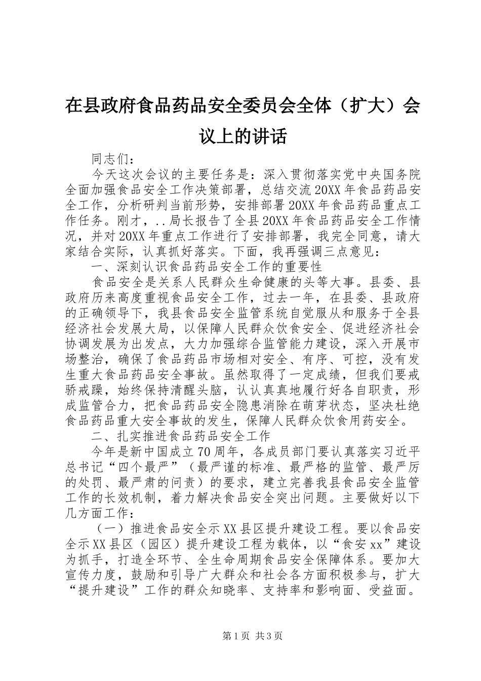 2024年在县政府食品药品安全委员会全体会议上的致辞_第1页