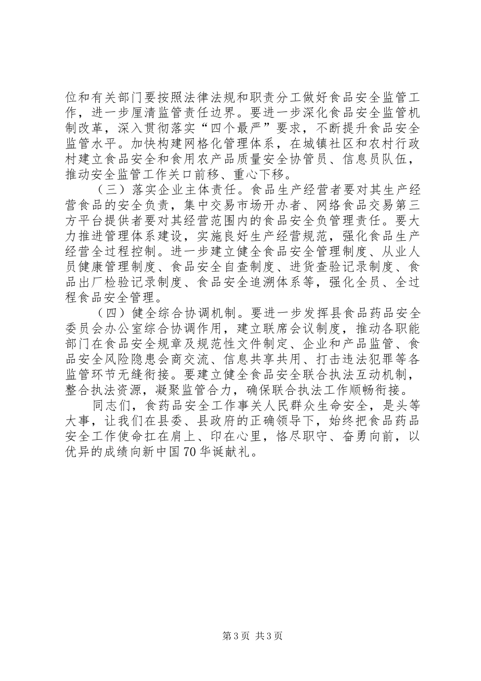 2024年在县政府食品药品安全委员会全体会议上的致辞_第3页