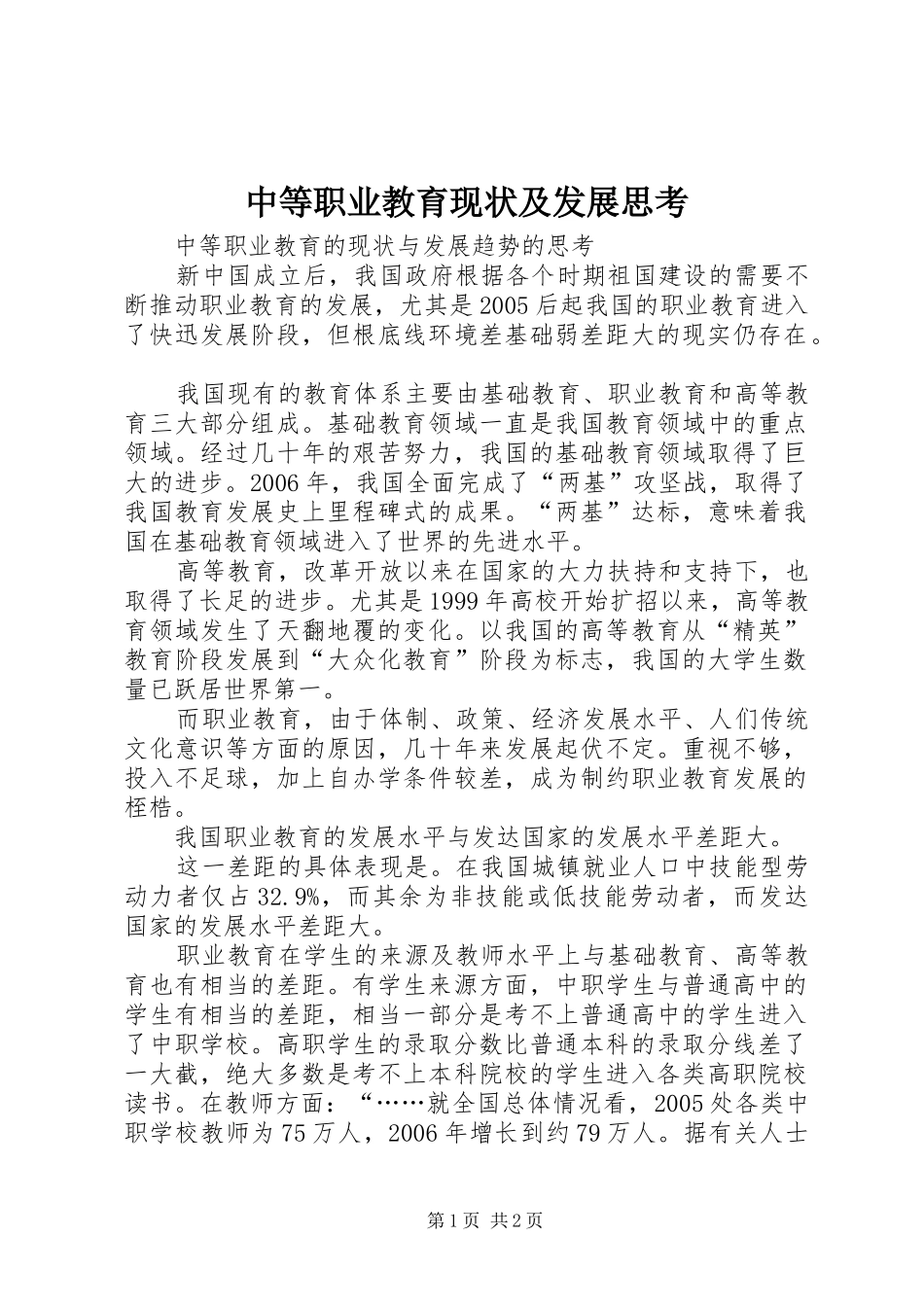 2024年中等职业教育现状及发展思考_第1页
