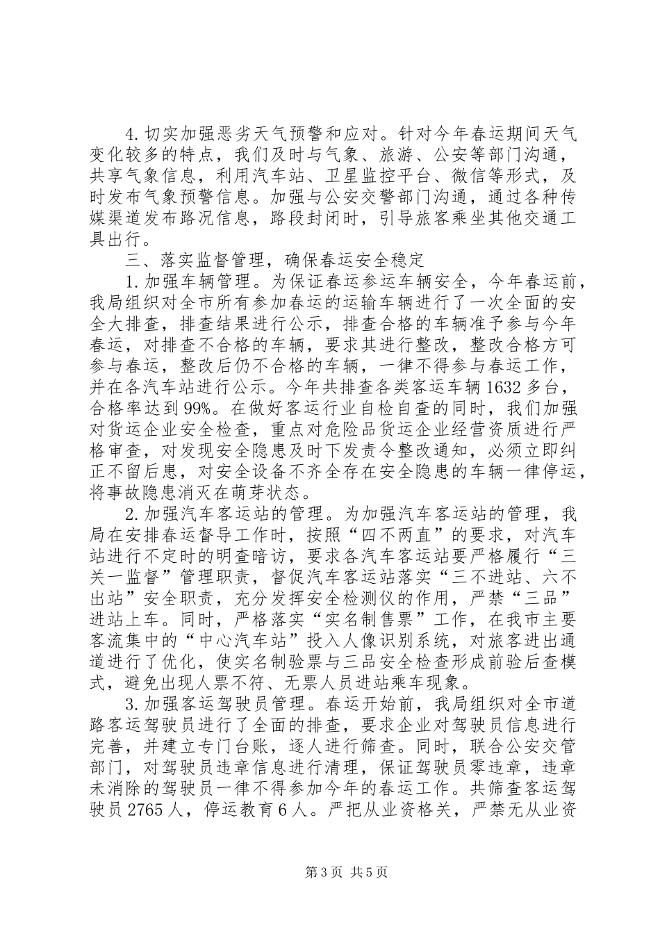2024年道路运输企业春运工作总结_第3页