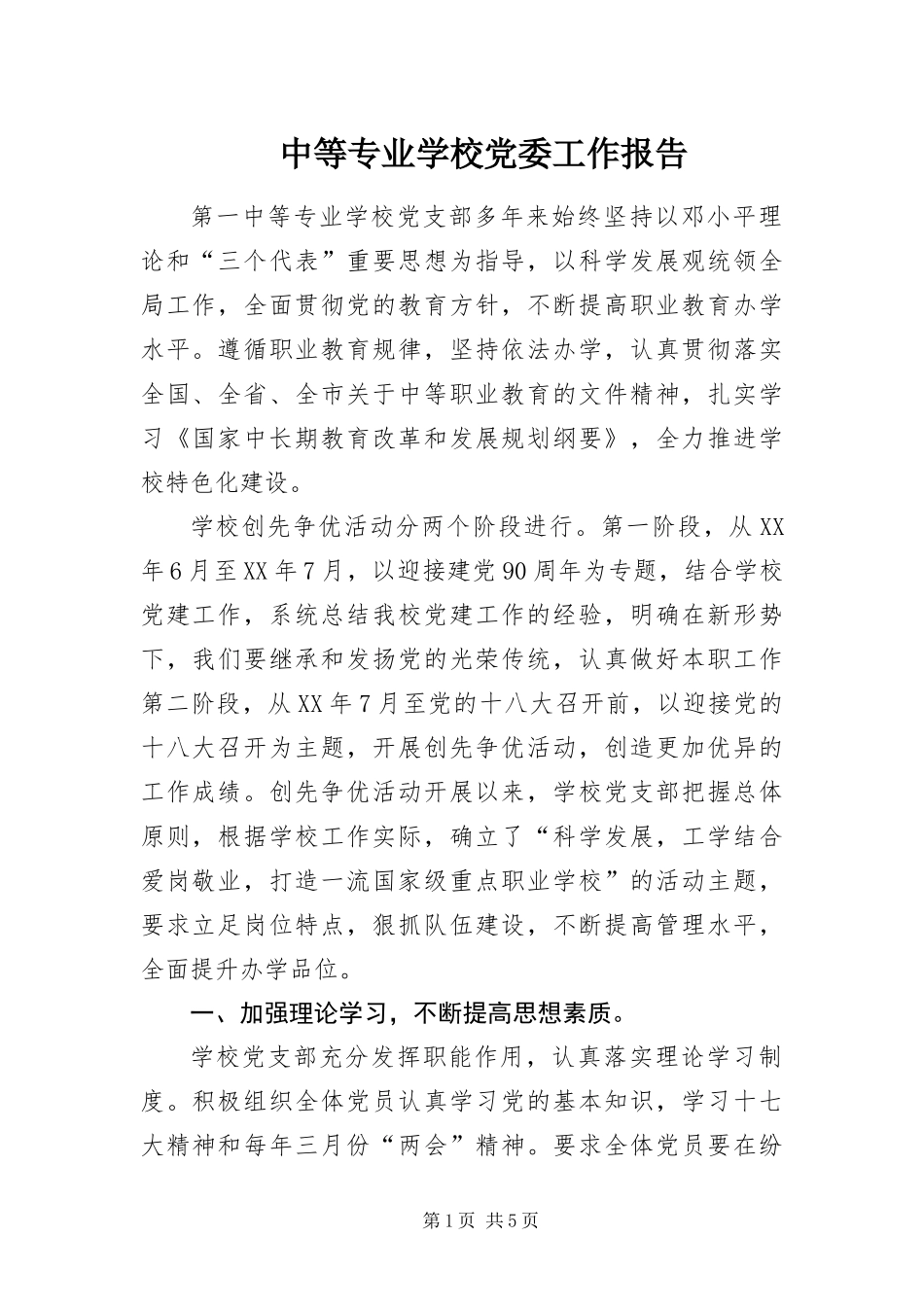 2024年中等专业学校党委工作报告_第1页