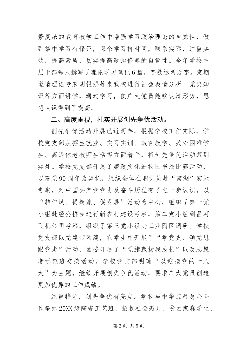 2024年中等专业学校党委工作报告_第2页