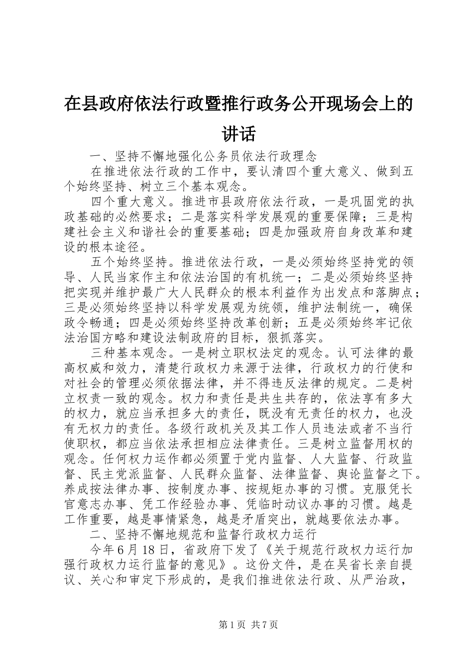 2024年在县政府依法行政暨推行政务公开现场会上的致辞_第1页