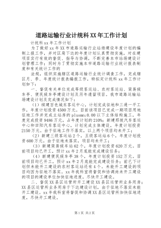 2024年道路运输行业计统科工作计划