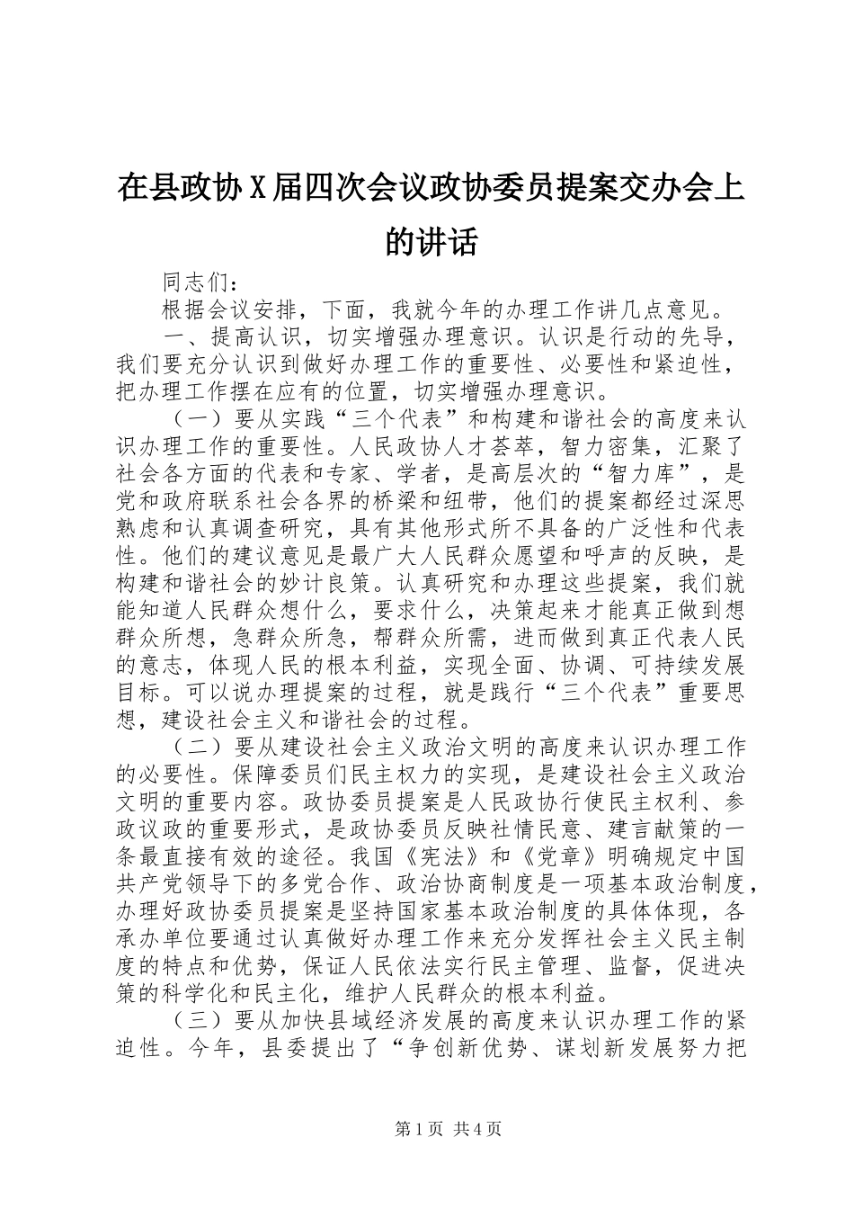 2024年在县政协X届四次会议政协委员提案交办会上的致辞_第1页