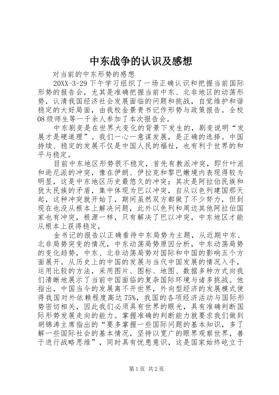 2024年中东战争的认识及感想_第1页