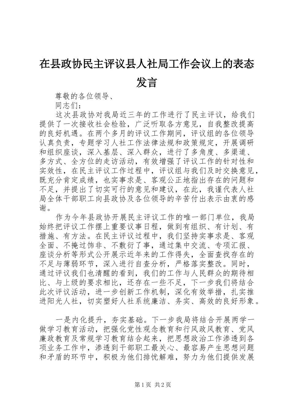 2024年在县政协民主评议县人社局工作会议上的表态讲话_第1页