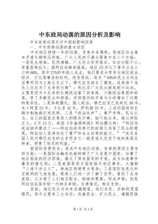 2024年中东政局动荡的原因分析及影响