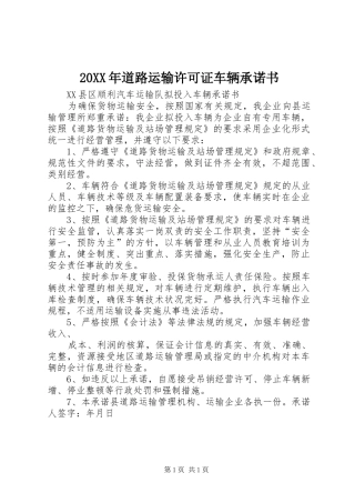 2024年道路运输许可证车辆承诺书