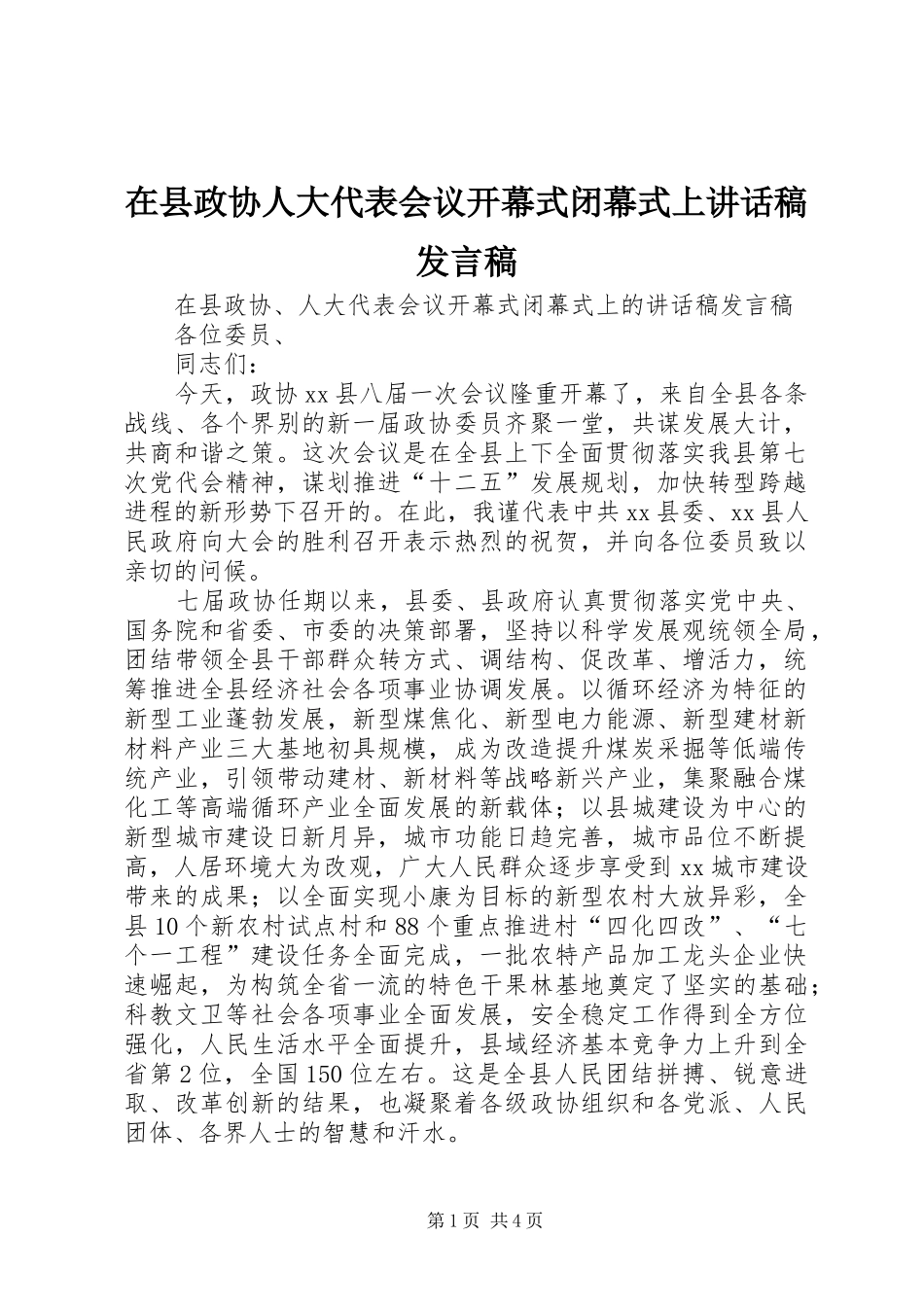 2024年在县政协人大代表会议开幕式闭幕式上致辞稿讲话稿_第1页