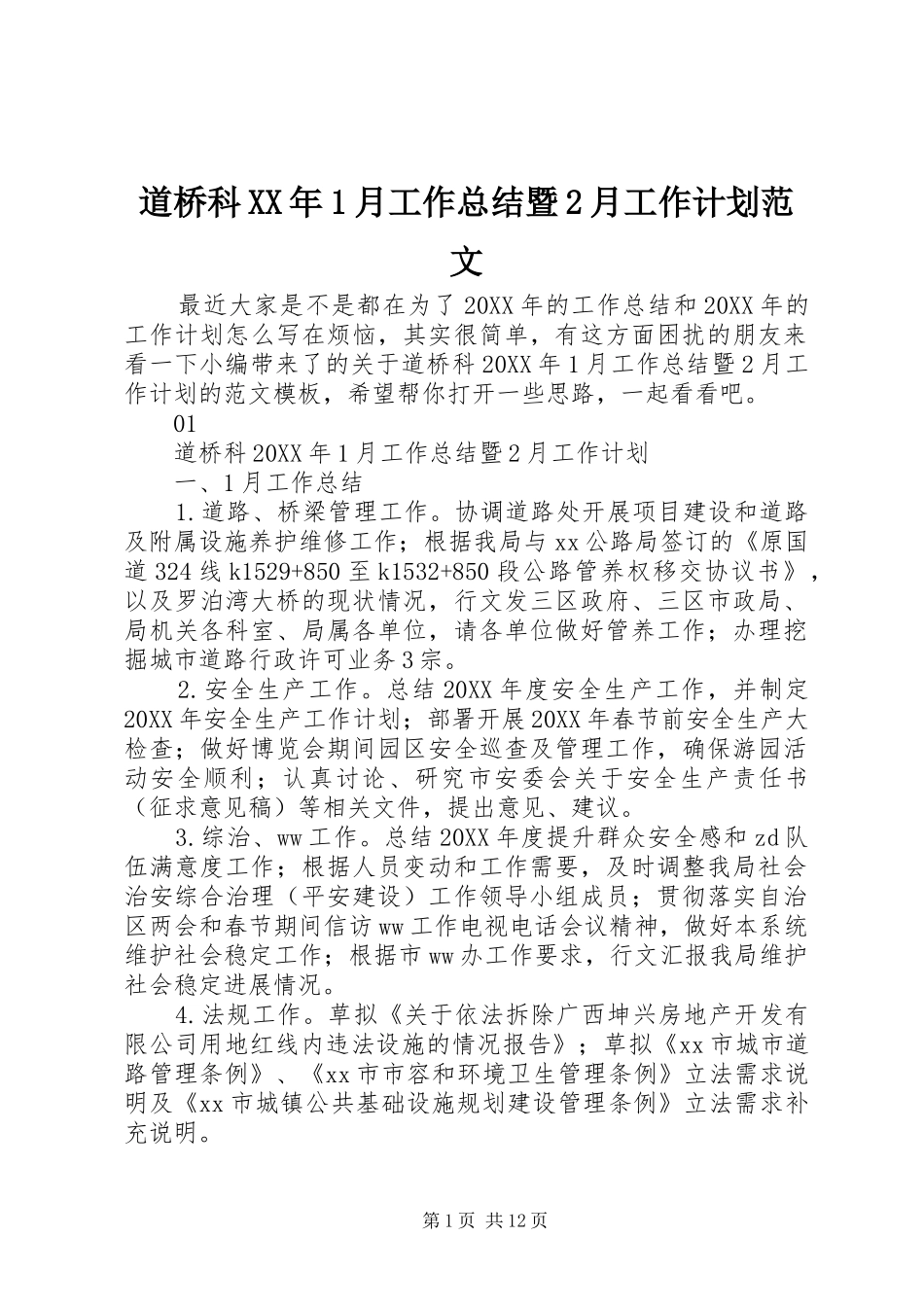 2024年道桥科月工作总结暨月工作计划范文_第1页