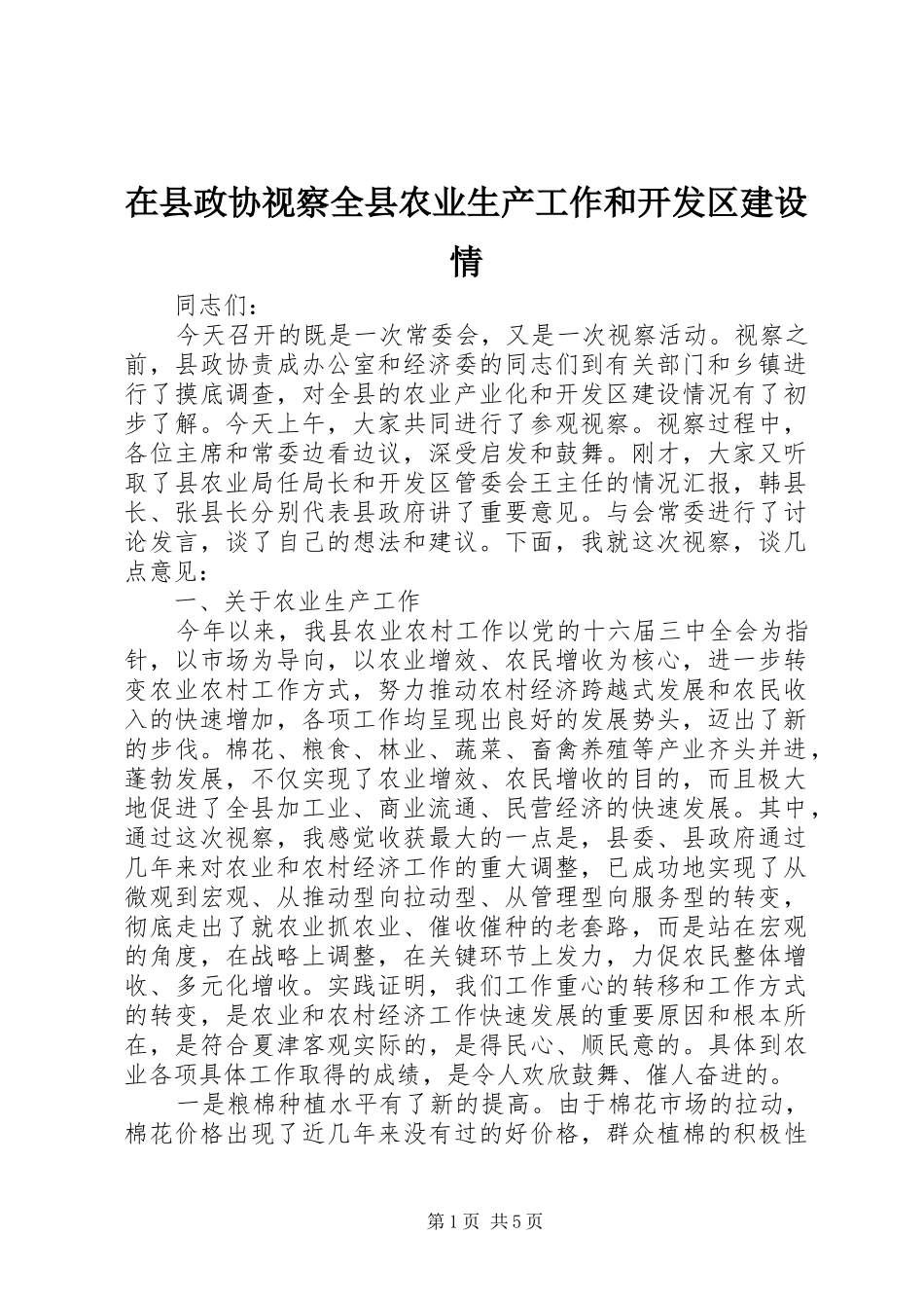 2024年在县政协视察全县农业生产工作和开发区建设情_第1页
