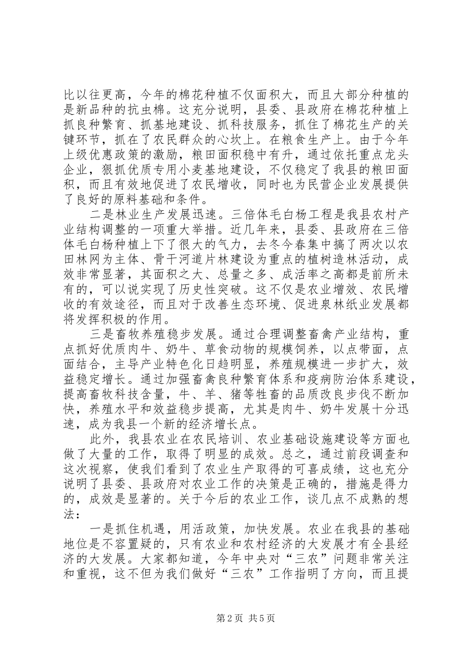 2024年在县政协视察全县农业生产工作和开发区建设情_第2页