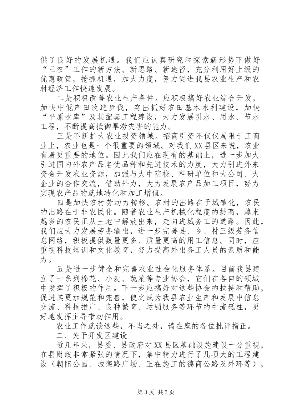 2024年在县政协视察全县农业生产工作和开发区建设情_第3页