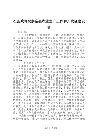2024年在县政协视察全县农业生产工作和开发区建设情