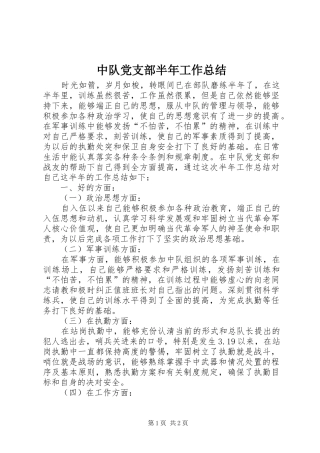 2024年中队党支部半年工作总结