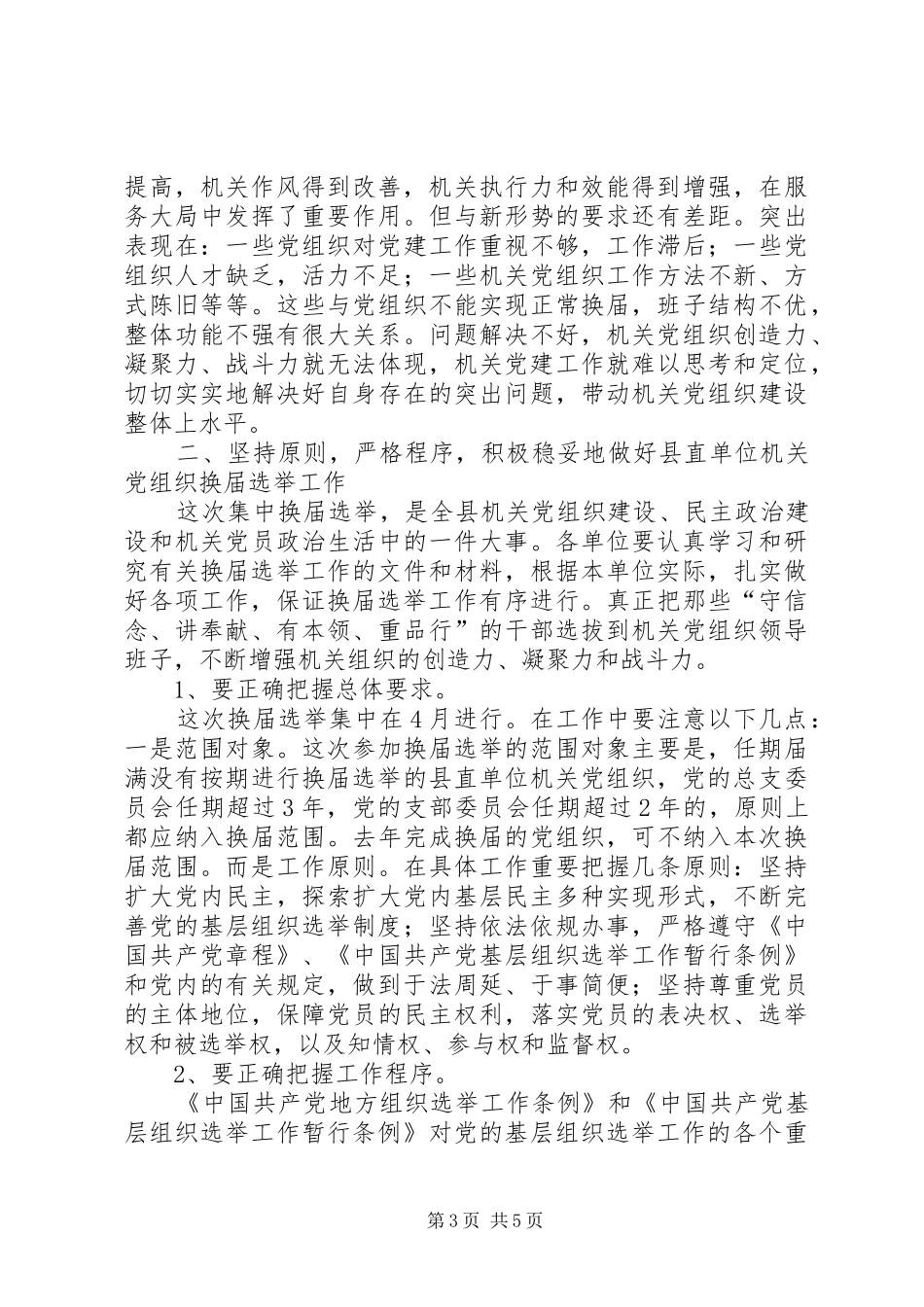 2024年在县直单位机关党组织换届选举工作会议上的致辞_第3页