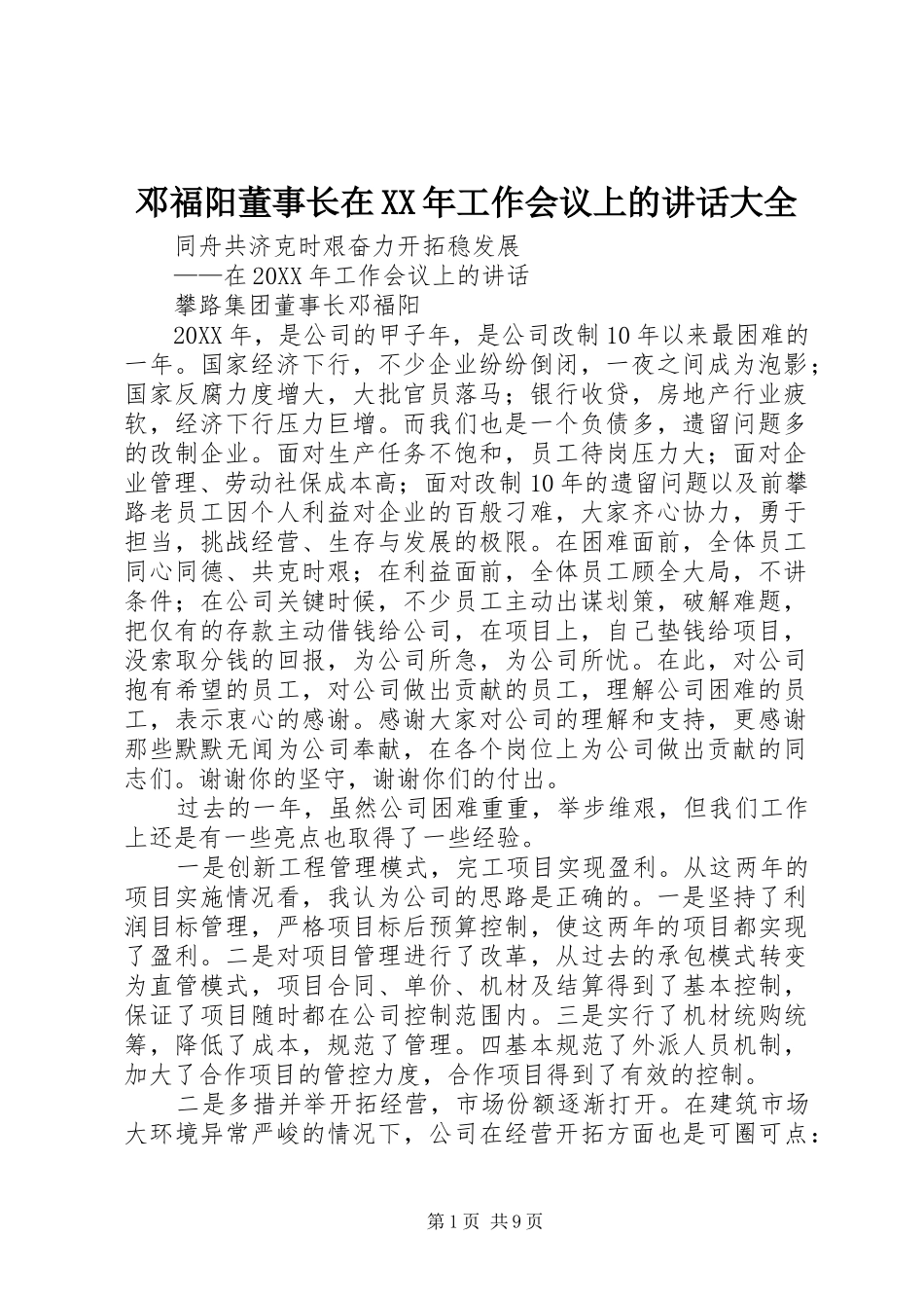 2024年邓福阳董事长在工作会议上的致辞大全_第1页