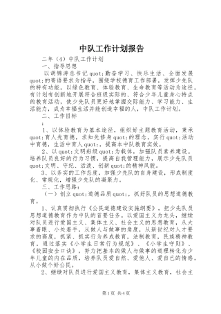 2024年中队工作计划报告