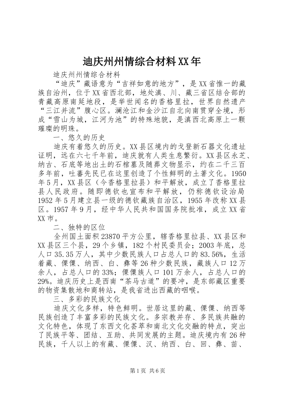 2024年迪庆州州情综合材料_第1页