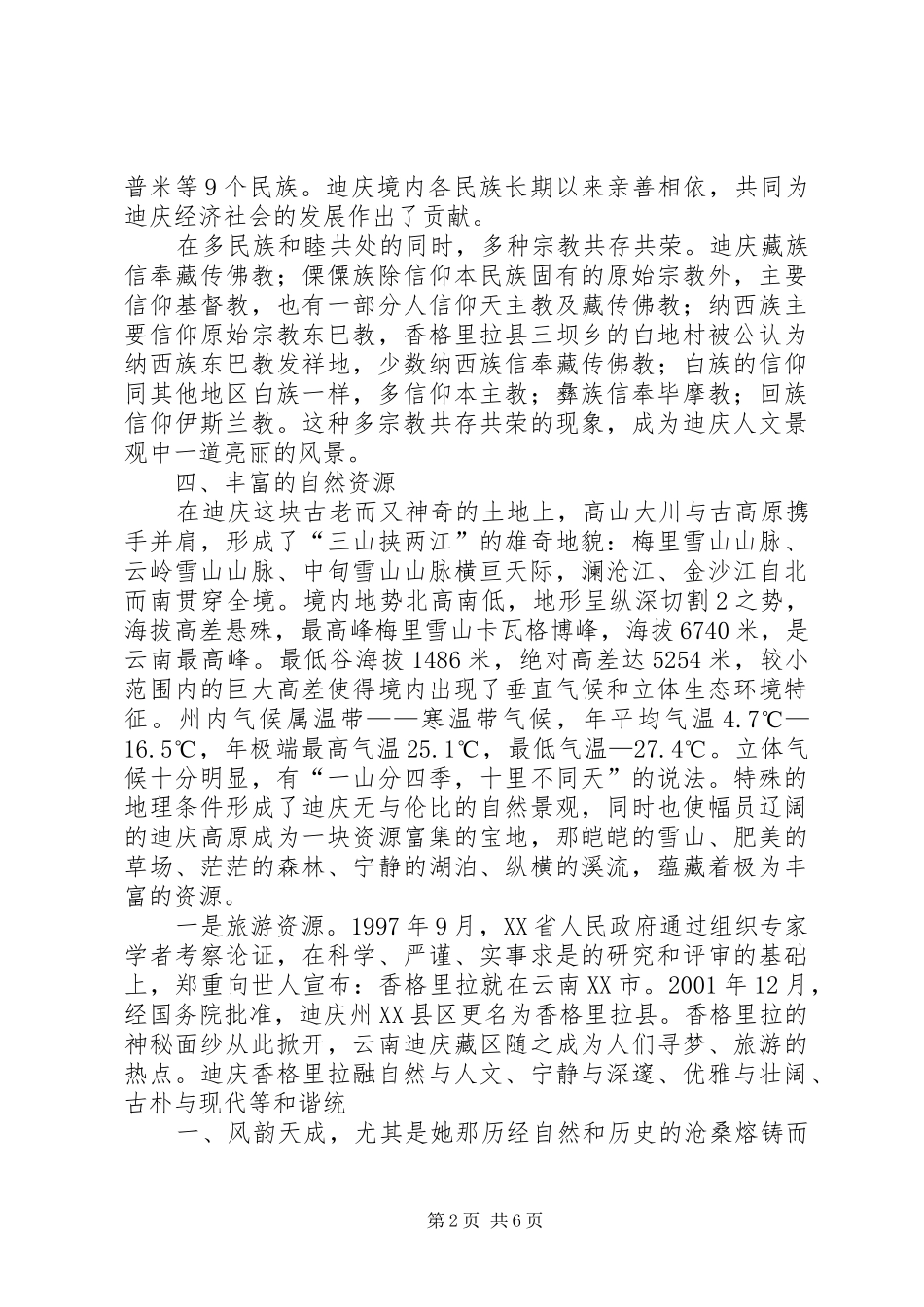 2024年迪庆州州情综合材料_第2页
