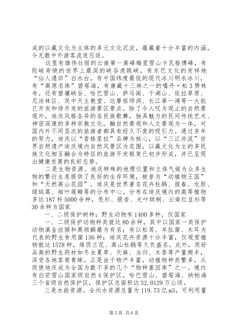 2024年迪庆州州情综合材料_第3页