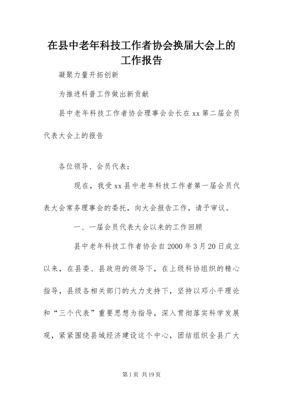 2024年在县中老年科技工作者协会换届大会上的工作报告_第1页