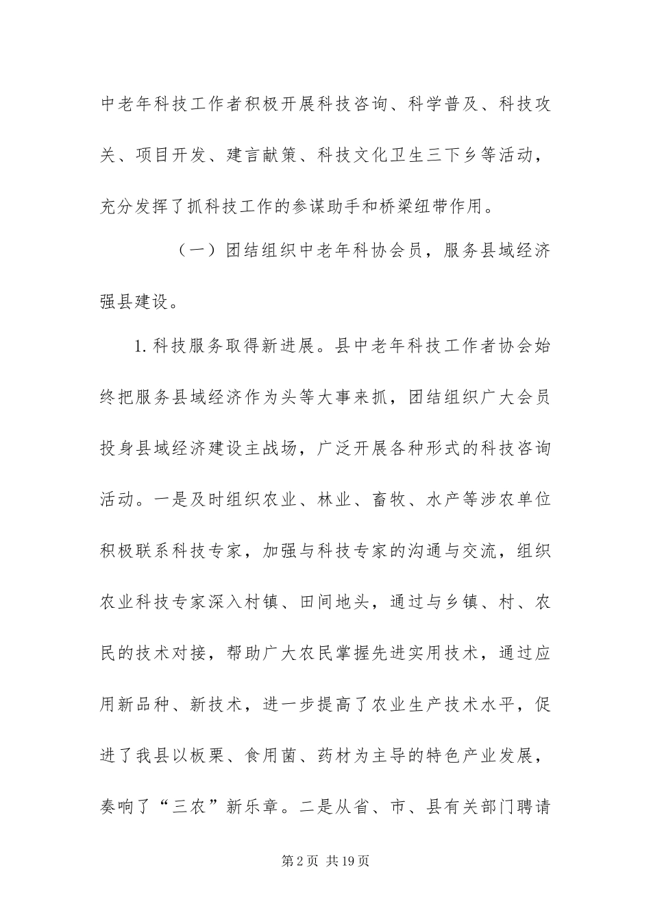 2024年在县中老年科技工作者协会换届大会上的工作报告_第2页