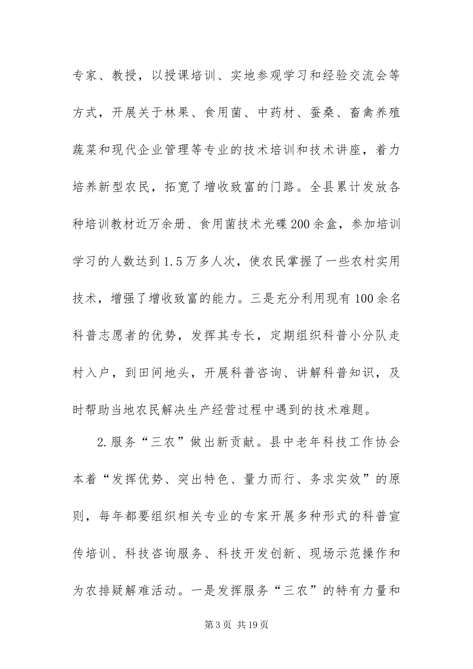 2024年在县中老年科技工作者协会换届大会上的工作报告_第3页