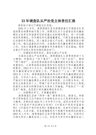 2024年调查队从严治党主体责任汇报