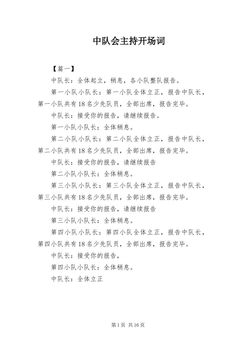 2024年中队会主持开场词_第1页