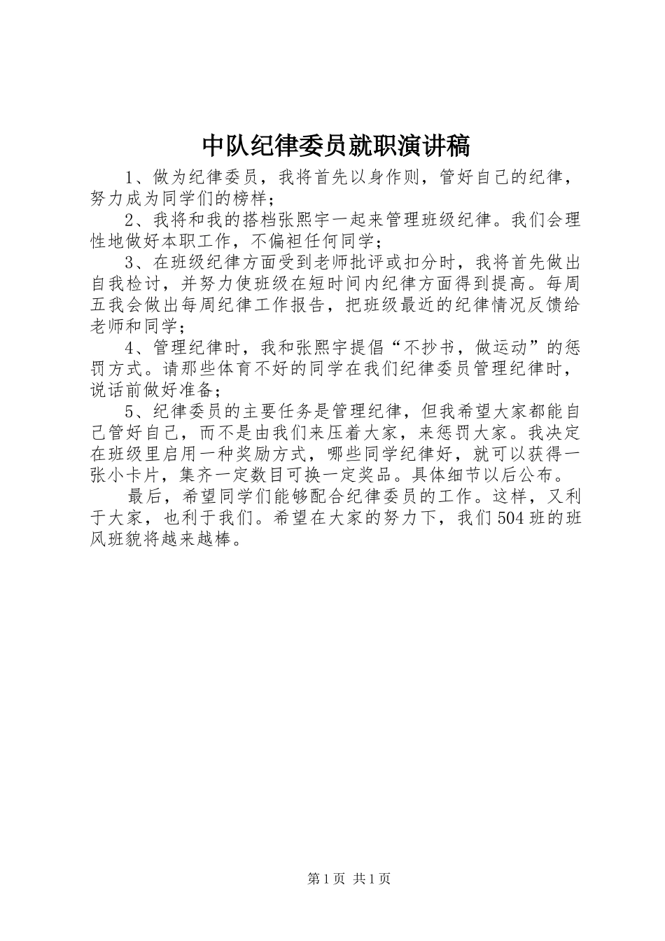 2024年中队纪律委员就职演讲稿_第1页