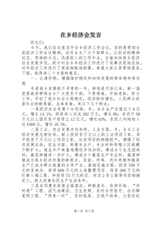 2024年在乡经济会讲话