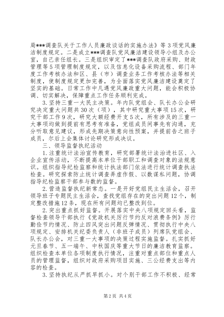 2024年调查队党组书记履行党风廉政建设第一责任人情况的报告_第2页
